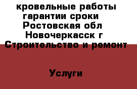 кровельные работы!гарантии сроки! - Ростовская обл., Новочеркасск г. Строительство и ремонт » Услуги   . Ростовская обл.,Новочеркасск г.